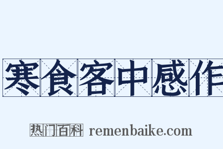 寒食客中感作是什么意思的图片